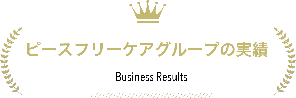 ピースフリーケアの実績